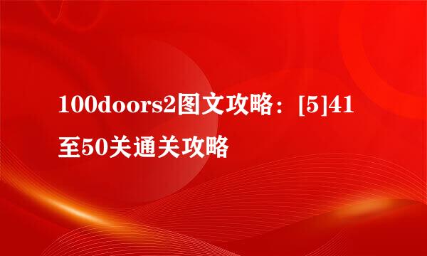100doors2图文攻略：[5]41至50关通关攻略