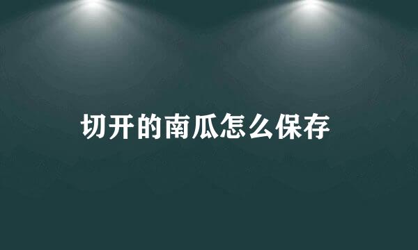 切开的南瓜怎么保存