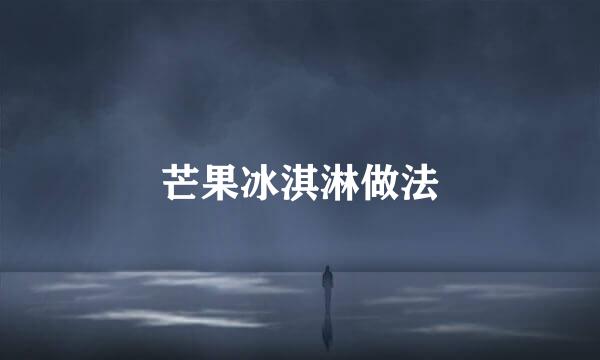 芒果冰淇淋做法