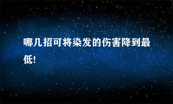 哪几招可将染发的伤害降到最低!