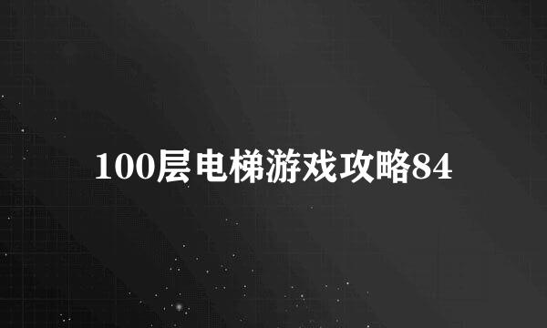 100层电梯游戏攻略84