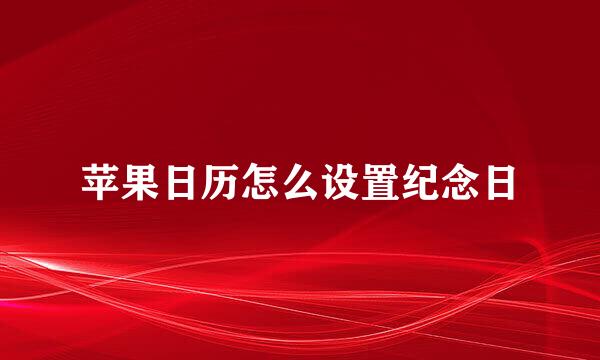 苹果日历怎么设置纪念日