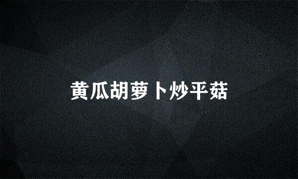 黄瓜胡萝卜炒平菇