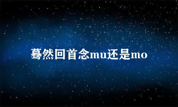 蓦然回首念mu还是mo