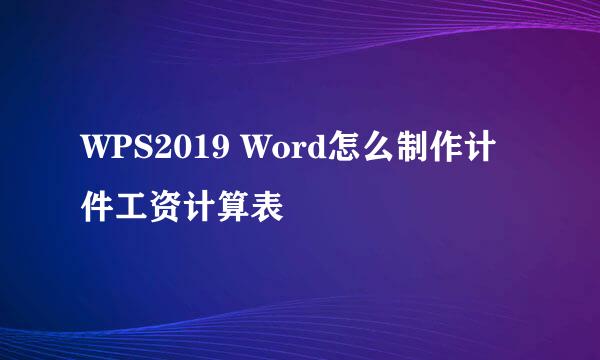 WPS2019 Word怎么制作计件工资计算表