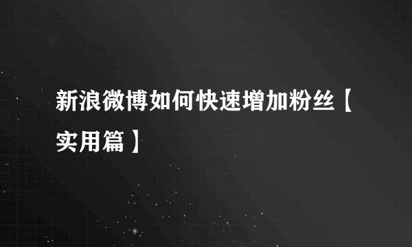 新浪微博如何快速增加粉丝【实用篇】