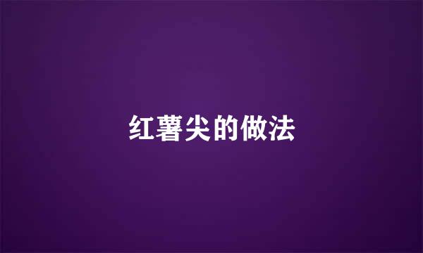 红薯尖的做法