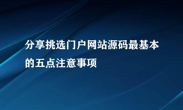 分享挑选门户网站源码最基本的五点注意事项