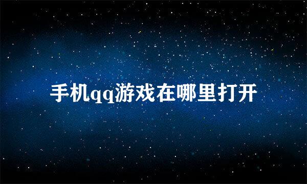 手机qq游戏在哪里打开