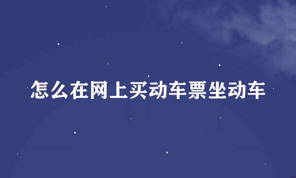 怎么在网上买动车票坐动车