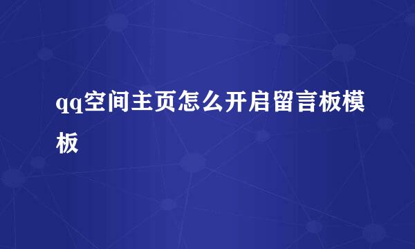 qq空间主页怎么开启留言板模板