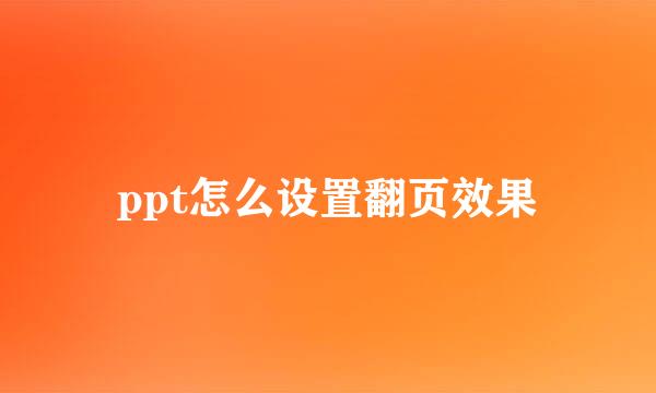 ppt怎么设置翻页效果