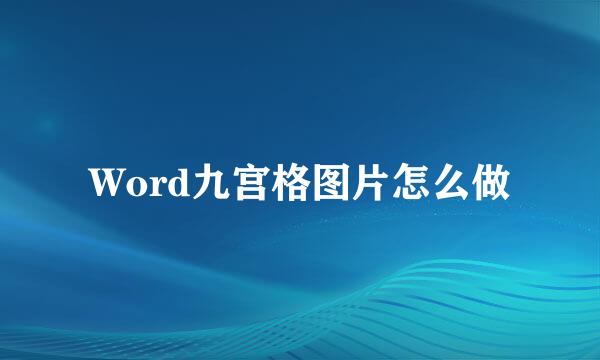 Word九宫格图片怎么做