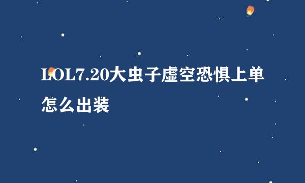 LOL7.20大虫子虚空恐惧上单怎么出装