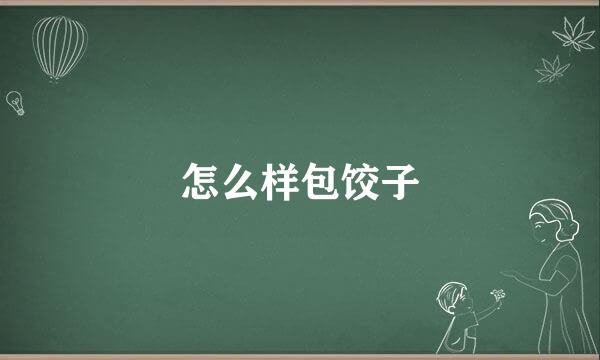 怎么样包饺子