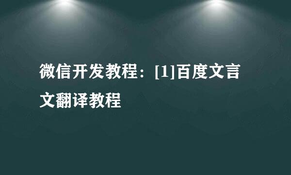 微信开发教程：[1]百度文言文翻译教程