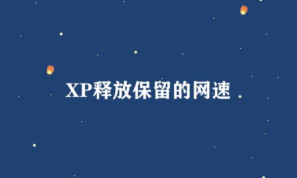 XP释放保留的网速