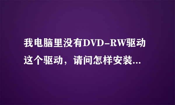 我电脑里没有DVD-RW驱动这个驱动，请问怎样安装这个驱动