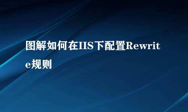 图解如何在IIS下配置Rewrite规则