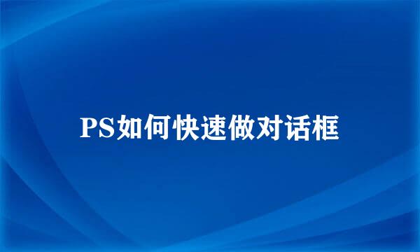 PS如何快速做对话框