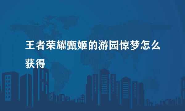 王者荣耀甄姬的游园惊梦怎么获得