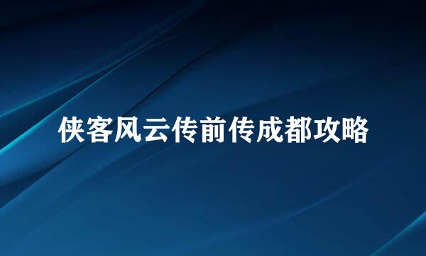 侠客风云传前传成都攻略