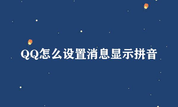 QQ怎么设置消息显示拼音
