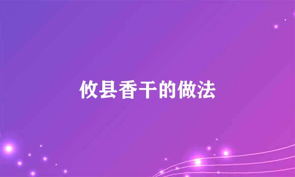 攸县香干的做法