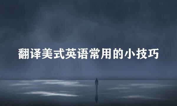 翻译美式英语常用的小技巧