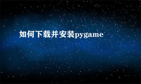如何下载并安装pygame