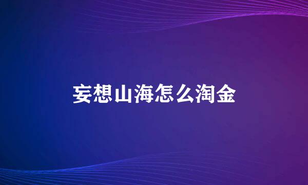 妄想山海怎么淘金