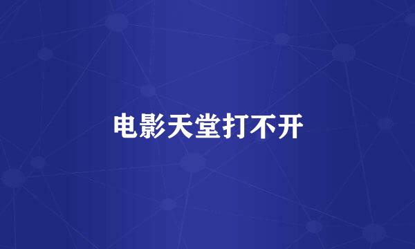 电影天堂打不开