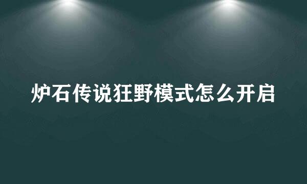 炉石传说狂野模式怎么开启