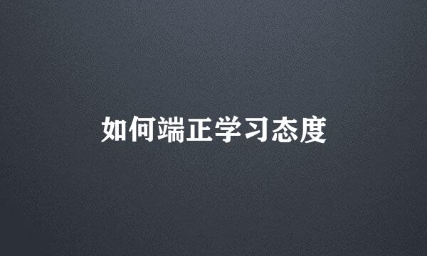 如何端正学习态度
