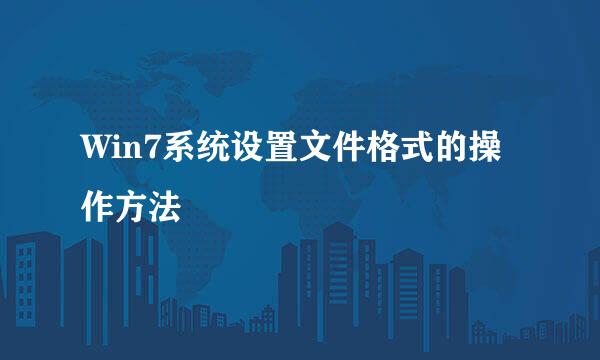 Win7系统设置文件格式的操作方法