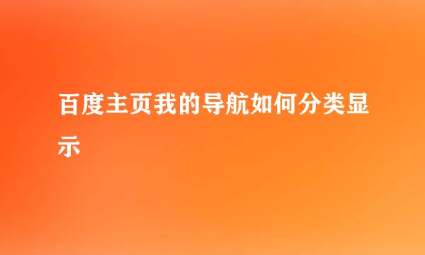 百度主页我的导航如何分类显示