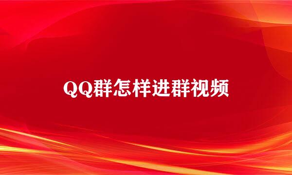 QQ群怎样进群视频