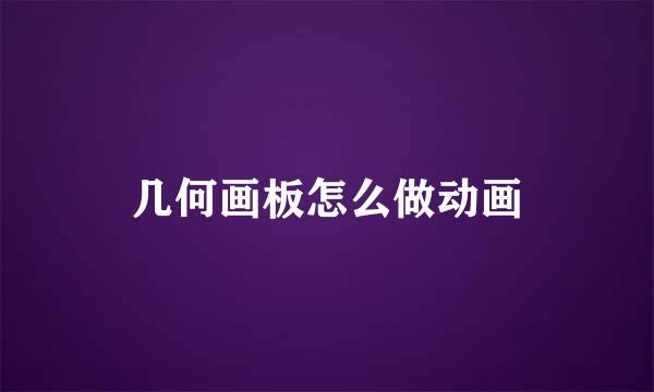 几何画板怎么做动画