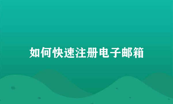如何快速注册电子邮箱
