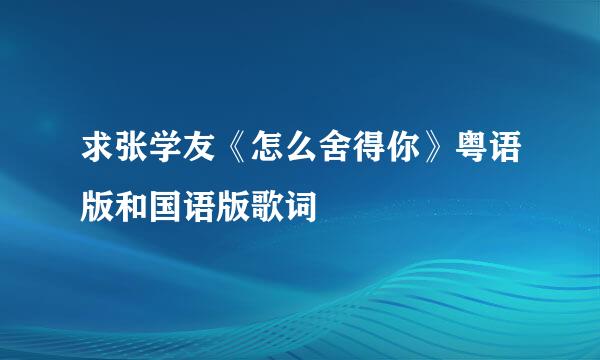 求张学友《怎么舍得你》粤语版和国语版歌词