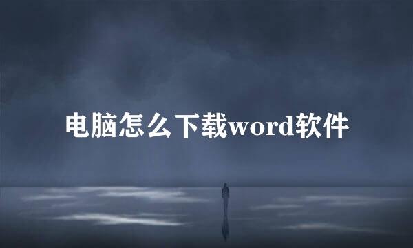 电脑怎么下载word软件