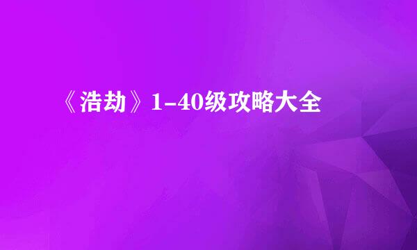 《浩劫》1-40级攻略大全
