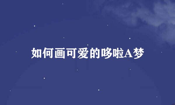 如何画可爱的哆啦A梦