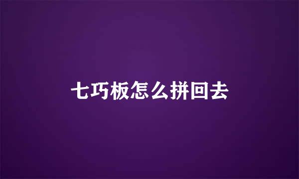 七巧板怎么拼回去