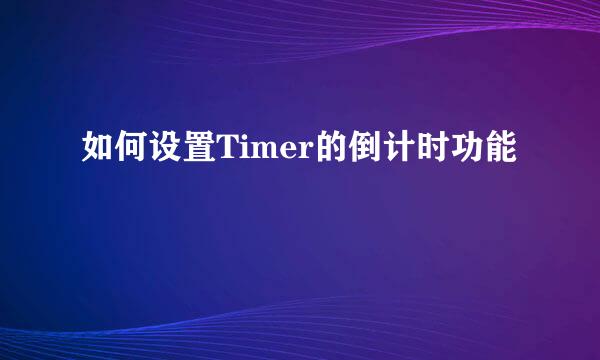 如何设置Timer的倒计时功能