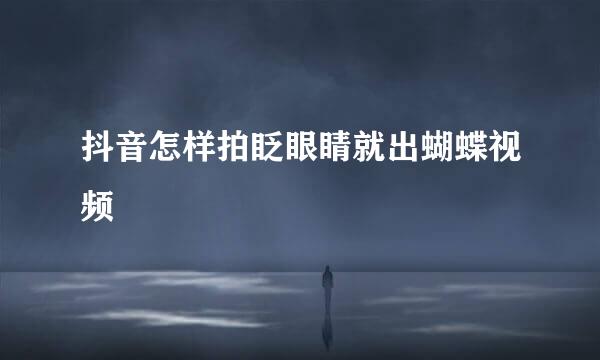 抖音怎样拍眨眼睛就出蝴蝶视频
