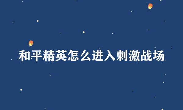 和平精英怎么进入刺激战场