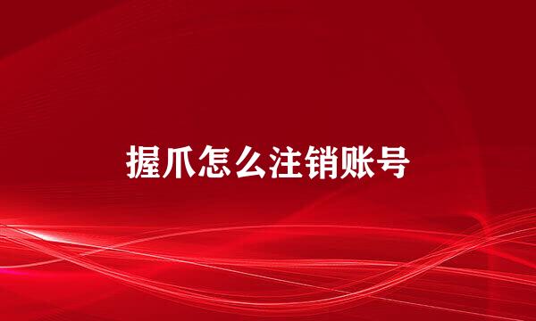 握爪怎么注销账号