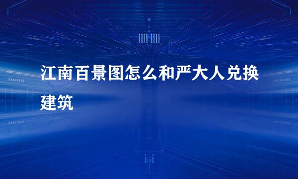 江南百景图怎么和严大人兑换建筑