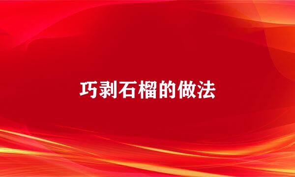 巧剥石榴的做法